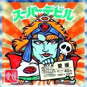 スーパーデビル (表)