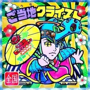 ご当地クライスト