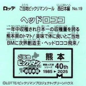 ヘッドロココ (裏)