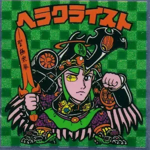 ヘラクライスト