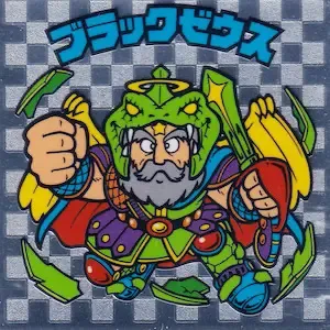 ブラックゼウス (表)