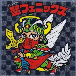 聖フェニックス (表)