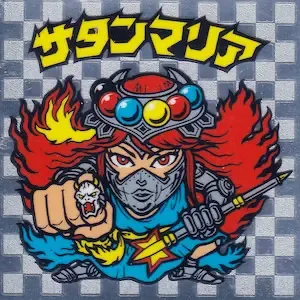 サタンマリア (表)