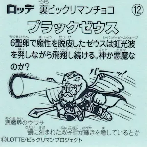 ブラックゼウス (裏)