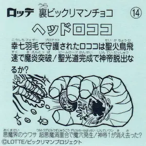 ヘッドロココ (裏)