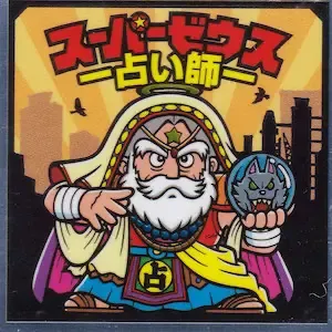 スーパーゼウス