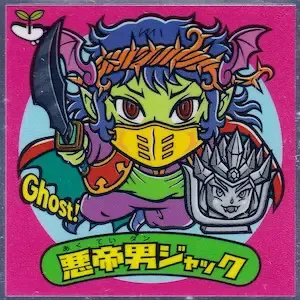 悪帝男ジャック