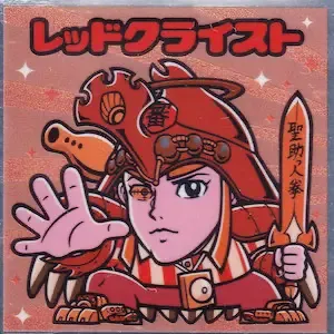 レッドクライスト