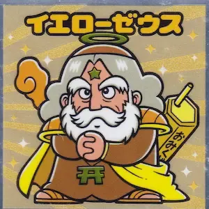 イエローゼウス