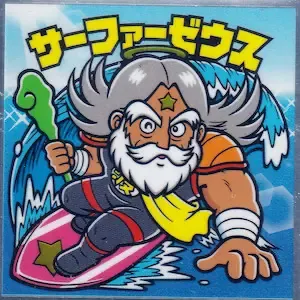 サーファーゼウス