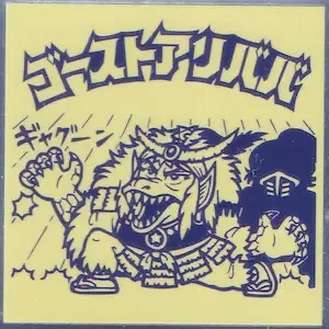 ゴーストアリババ