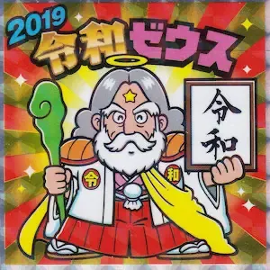 2019 令和ゼウス