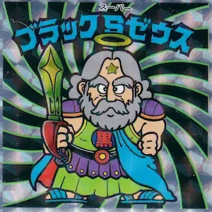 ブラックSゼウス