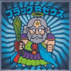 ブラックSゼウス (表)