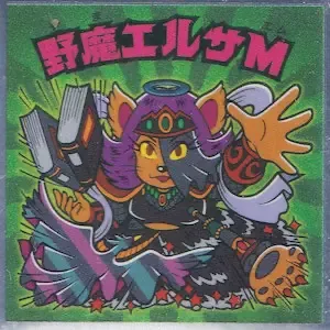 野魔エルサM (表)