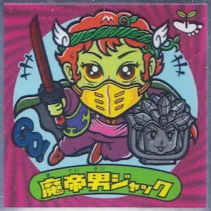 魔帝男ジャック