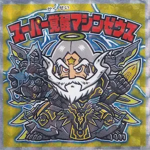 スーパー覚醒マシンゼウス (表)