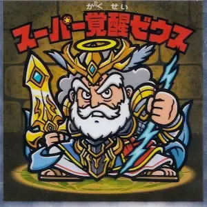 スーパー覚醒ゼウス (表)