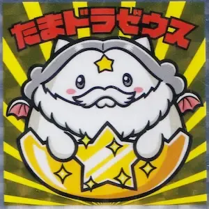 たまドラゼウス (表)