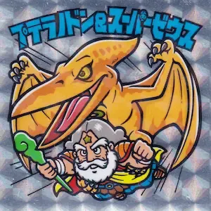 プテラノドン＆スーパーゼウス (表)