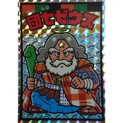 団七ゼウス (表)