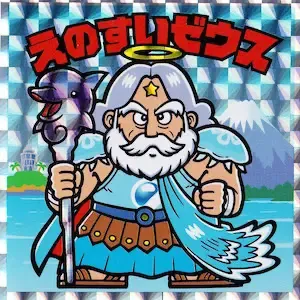 えのすいゼウス (表)