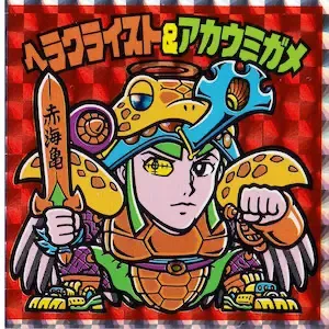 ヘラクライスト＆アカウミガメ