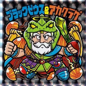 ブラックゼウス＆アカクラゲ