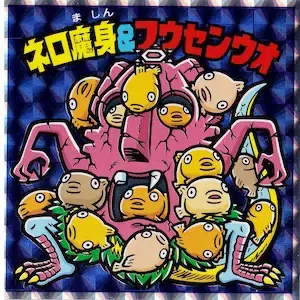 ネロ魔身＆フウセンウオ