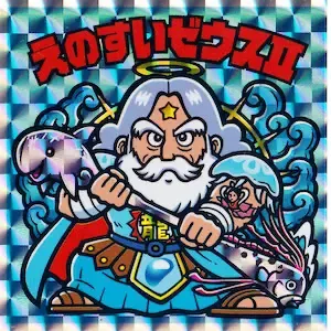 えのすいゼウスⅡ (表)