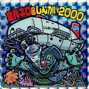 魔肖ネロ＆しんかい2000 (表)