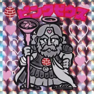 ピンクゼウス (表)