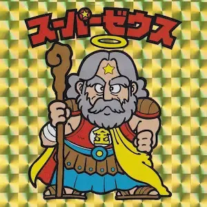 スーパーゼウス (表)