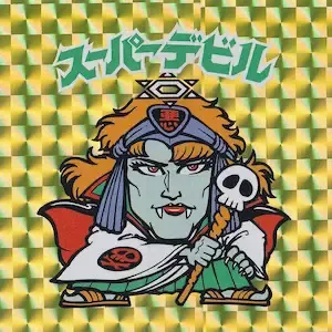 スーパーデビル (表)