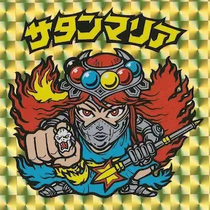 サタンマリア (表)