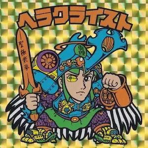 ヘラクライスト