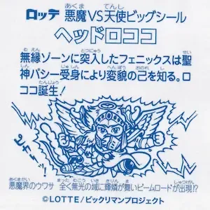 ヘッドロココ (裏)