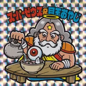 スーパーゼウス＆目玉おやじ (表)