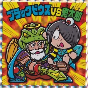 ブラックゼウスvs鬼太郎