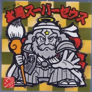 水墨スーパーゼウス (表)