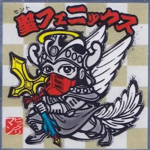 聖フェニックス (表)