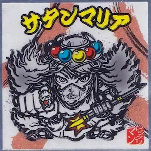 サタンマリア (表)