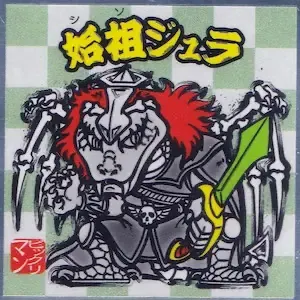 始祖ジュラ (表)