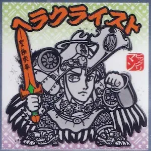 ヘラクライスト