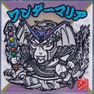 ワンダーマリア (表)