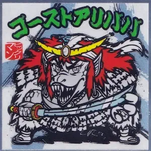 ゴーストアリババ