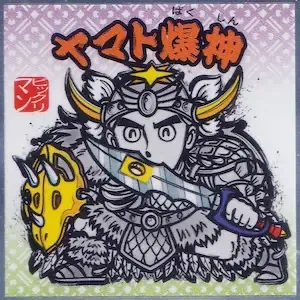 ヤマト爆神 (表)