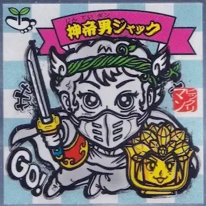 神帝男ジャック