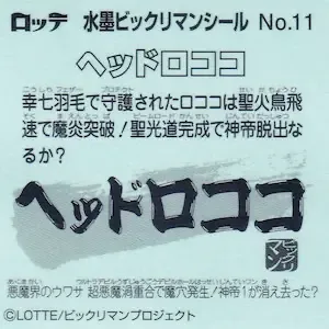 ヘッドロココ (裏)