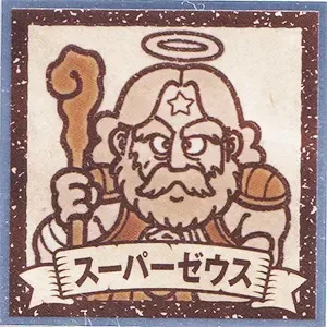 スーパーゼウス (表)